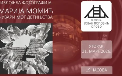 Изложба фотографија ЧУВАРИ МОГ ДЕТИЊСТВА